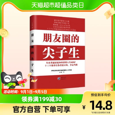 [正版图书]朋友圈的尖子生 战略营销顾问小马宋著 人生正能量成功励志书籍