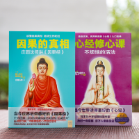 [正版图书]因果的真相心经修心课全2册法庄圆法师讲因果经读懂因果真相看清生死轮回修心养身心灵励志佛学爱好者阅读参考籍因果