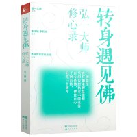 [正版图书]转身遇见佛:弘一大师修心录//弘一法师心灵修养励志人生哲学佛教佛学禅修书籍李叔同在爱和自由中行走