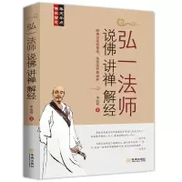 [正版图书]弘一法师说佛讲禅解经 听李叔同大师的人生智慧禅心人生中国哲学课佛学禅学人生心灵修养励志哲学智慧书籍弘一法师传