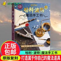 [正版图书]哈利·波特:魔法手工书 25个手工项目图文教程原版复刻快来打造属于你自己的魔法道具吧乔迪·利文森 著文思滢