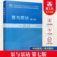 [正版图书]泵与泵站(第七版)7版 许仕荣 土建类学科专业十三五教材/给排水科学与工程学科专业教材 中国建筑工业出版社