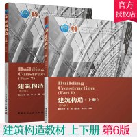 [正版图书]建筑构造上下册 全2册 建筑构造 第六版 重庆大学 刘建荣 翁季 孙雁著 土建类专业十三五教材本科建筑学教材