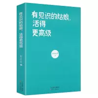[正版图书]有见识的姑娘活得更高级 改变你人生格局之书 女性心灵励志修养哲学正能量醒脑书籍 情商高的女人 有见识的姑娘运