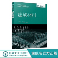 [正版图书]建筑工程专业新形态丛书 建筑材料 建筑材料基本性质 气硬性胶凝材料水泥混凝土建筑砂浆墙体材料 高等职业院校土