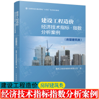 [正版图书]建设工程造价经济技术指标指数分析案例 房屋建筑类 建成工程咨询股份有限公司 中国建筑工业出版社 工程概预算编