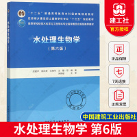 [正版图书] 水处理生物学 第6版 顾夏声 高教本科教材 住房城乡建设部土建类学科专业教材 给排水科学与工程专业教材