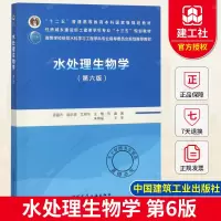 [正版图书] 水处理生物学 第6版 顾夏声 高教本科教材 住房城乡建设部土建类学科专业教材 给排水科学与工程专业教材