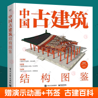 [正版图书]中国古建筑结构图鉴 精装版 杨钺中式古典建筑设计施工结构营造工艺技术 古建出材柱枋梁斗拱屋顶瓦作装修知识 建