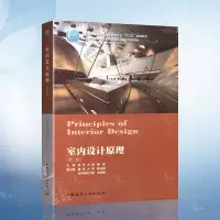 [正版图书]室内设计原理 第二版 同济大学 陈易主编 9787112251438 土建类学科专业十三五规划教材 中国建