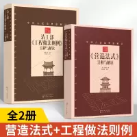 [正版图书]全2册中国古建筑典籍解读营造法式清工部工程做法则例注释与解读 古建筑书籍图解建筑师设计建筑学建筑类古代建筑书
