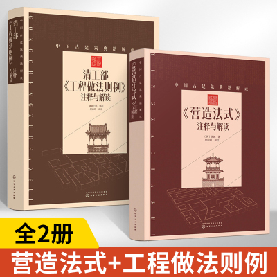 [正版图书]全2册中国古建筑典籍解读营造法式清工部工程做法则例注释与解读 古建筑书籍图解建筑师设计建筑学建筑类古代建筑书