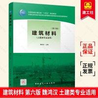 [正版图书]2022年 建筑材料 第6版第六版 土建类专业适用 住房城乡建设部土建类学科专业十三五规划教材 97871