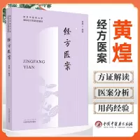 [正版图书]经方医案 黄煌 南京中医药大学特色教材黄煌医案例分析方证解读鉴别用药经验可搭经方使用手册自学中医入门书籍中国