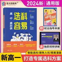 [正版图书]2024金太阳教育 高中选科真的很容易 普通高中学生发展指导 选科指南 新高考3+1+2模式 高一高中生职业