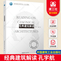 [正版图书] 经典建筑解读 孔宇航 高校建筑学专业规划教材 一本关于解读建筑空间与形式 建筑学 土建类专业教材书籍9