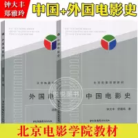 [正版图书]北京电影学院教材 中国电影史 外国电影史 钟大丰 舒晓鸣 郑雅玲 胡滨 戏剧影视专业考研用书 影视专业考试教