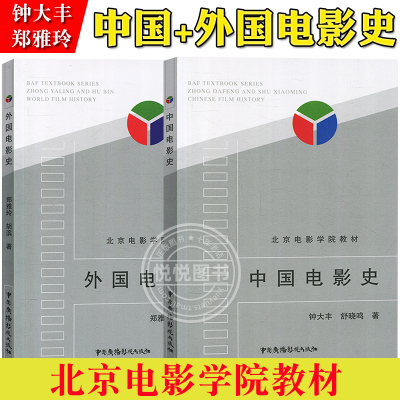 [正版图书]北京电影学院教材 中国电影史 外国电影史 钟大丰 舒晓鸣 郑雅玲 胡滨 戏剧影视专业考研用书 影视专业考试教