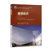 [正版图书]建筑经济(第三版)-住房城乡建设部土建类学科专业“十二五”规划教材