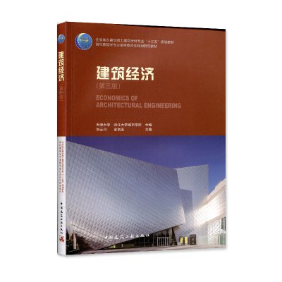 [正版图书]建筑经济(第三版)-住房城乡建设部土建类学科专业“十二五”规划教材