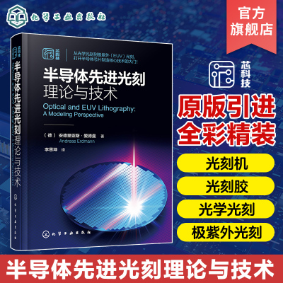 [正版图书]半导体先进光刻理论与技术 光刻理论工艺材料设备关键部件分辨率增强建模与仿真典型物理与化学效应 微电子材料工程