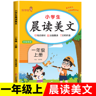 [正版图书]一年级上册晨读美文语文早读材料教材批注人教版 小学生晨诵晚读100篇每日一读1年级上学期晨读晚练乐学熊RJ