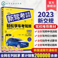 [正版图书]2023新驾考全套教程轻松学考驾照 科目一考试技巧书驾考题库 驾照书2023学车驾驶证考试科目一科目四题库驾