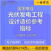 [正版图书]光伏发电工程设计造价参考指标地面分布式电站单元储能成本资料