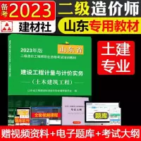 [正版图书]2023年版山东省二级造价师考试教材书工程计量与计价实务土建筑工程土木建筑工程全套注册二级工程师专业二造