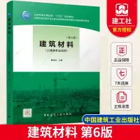 [正版图书]2022年第6版 建筑材料 第六版 魏鸿汉 土建类专业适用 中国建筑工业出版社 9787112266715