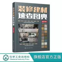 [正版图书]装修建材速查图典 版 装修材料工具书 装修建材一本通 零基础学装修 装修建材b备书籍 室内装饰专业人