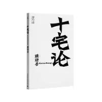 [正版图书]十宅论 日本当代建筑大师隈研吾的著作 洞悉日本消费者对于住宅的需求,并戏谑式地将战后日本的住宅分为十类