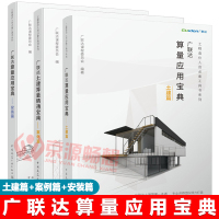 [正版图书]广联达算量应用宝典(土建篇)+(安装篇)+土建算量精通宝典(案例篇) 广联达工程造价类软件实训教程 建筑工程