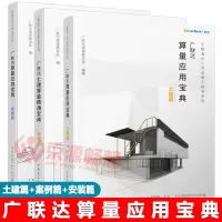 [正版图书]广联达算量应用宝典(土建篇)+(安装篇)+土建算量精通宝典(案例篇) 广联达工程造价类软件实训教程 建筑工程
