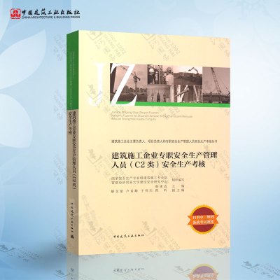 [正版图书]建筑施工企业专职安全生产管理人员(C2类)安全生产考核 C2类土建类专职安全员培训考核教材 安全员教材 AB