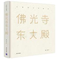 [正版图书]佛光寺东大殿 **古代建筑木工书籍古建筑设计土木工程建筑学建筑类书籍 **古代传统建筑设计历史构造技术古建筑