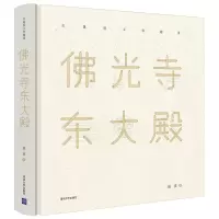 [正版图书]佛光寺东大殿 **古代建筑木工书籍古建筑设计土木工程建筑学建筑类书籍 **古代传统建筑设计历史构造技术古建筑