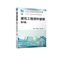 [正版图书]建筑工程资料管理第4版 王辉 刘启顺 建筑工程 技术档案 档案管理 建筑工程资料的分类与归档 建筑工程资料的