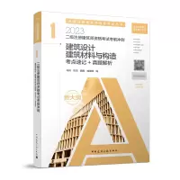 [正版图书]2023 二级注册建筑师资格考试考前冲刺 1 建筑设计 建筑材料与构造 考点速记+真题详解 马珂 陈洁 魏鹏