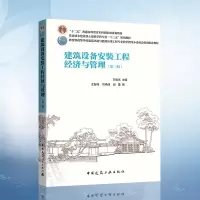 [正版图书]建筑设备安装工程经济与管理第三版 第3版王智伟 土建类专业十三五规划教材 建筑环境与能源应用工程本科教材 中