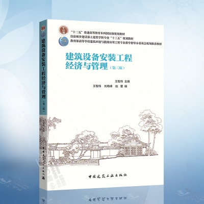 [正版图书]建筑设备安装工程经济与管理第三版 第3版王智伟 土建类专业十三五规划教材 建筑环境与能源应用工程本科教材 中