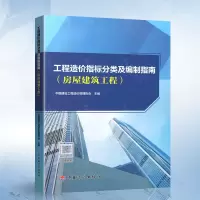 [正版图书]工程造价指标分类及编制指南(房屋建筑工程) 中国建设工程管理协会 中国计划出版社