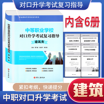 [正版图书]中等职业学校对口升学考试复习指导建筑类考试复习资料 3+X全国通用建筑制图与识图材料力学工程测量综合检测专项