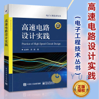 [正版图书]高速电路设计实践 计算机教材 高速PCB设计与与电源完整性分析教程书籍 适合电子设计专业的高年级学生教材教程