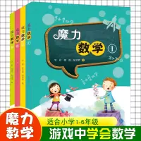 [正版图书]魔力数学1-2-3-4 宋君 小学一二三四五六年级6-12岁师生亲子共读游戏书 培养严谨逻辑思维知识提升核