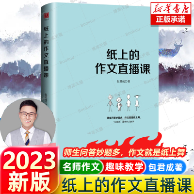 [正版图书]纸上的作文直播课 包君成出版的书 小学初中高中语文作文书中考素材初中版 我的文语方程式 包成君文学素养图书四