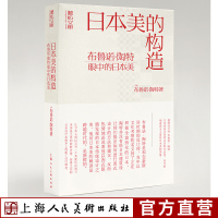 [正版图书]日本美的构造:布鲁诺·陶特眼中的日本美 听松文库 日本美学建筑艺术类图书美学爱好者建筑师日本文化者建筑设计师