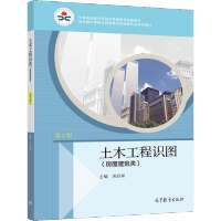 [正版图书]土木工程识图 房屋建筑类 2版 吴舒琛 9787040550641 高等教育出版社 中等职业学校房屋建筑