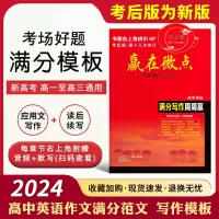 [正版图书]高考2024赢在微点高中英语满分写作周周赢应用文写作读后续写高三满分素材新高考英语写作技巧作文范文作文教辅书
