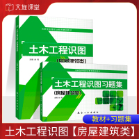 [正版图书]土木工程识图 教材+习题集 房屋建筑类 土木工程课程设计计算书材料测量制图图纸绘图工具概论 送配套课件